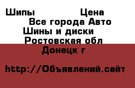 265 60 18 Шипы. Yokohama › Цена ­ 18 000 - Все города Авто » Шины и диски   . Ростовская обл.,Донецк г.